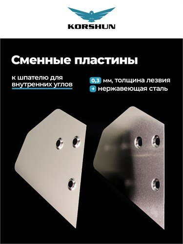01WH KORSHUN Сменное лезвие (комплект 2шт) для доводки внутренних углов 90° толщина лезвия 0,3мм