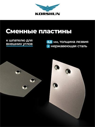 SPATULA03 KORSHUN Комплект зубчатых пластин к шпателю для наружных углов